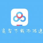 最新百度网盘不限速方法