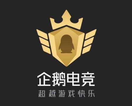 企鹅电竞
