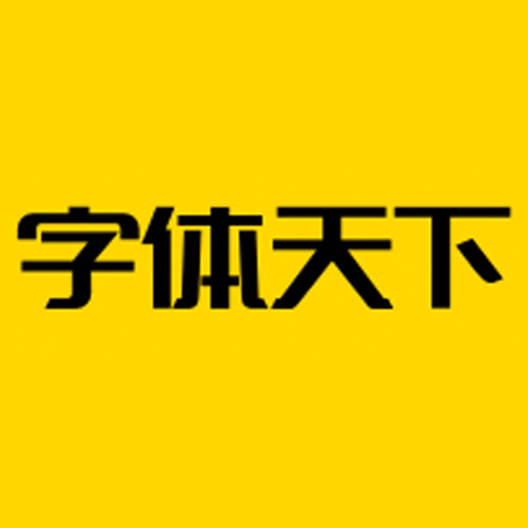 字体天下