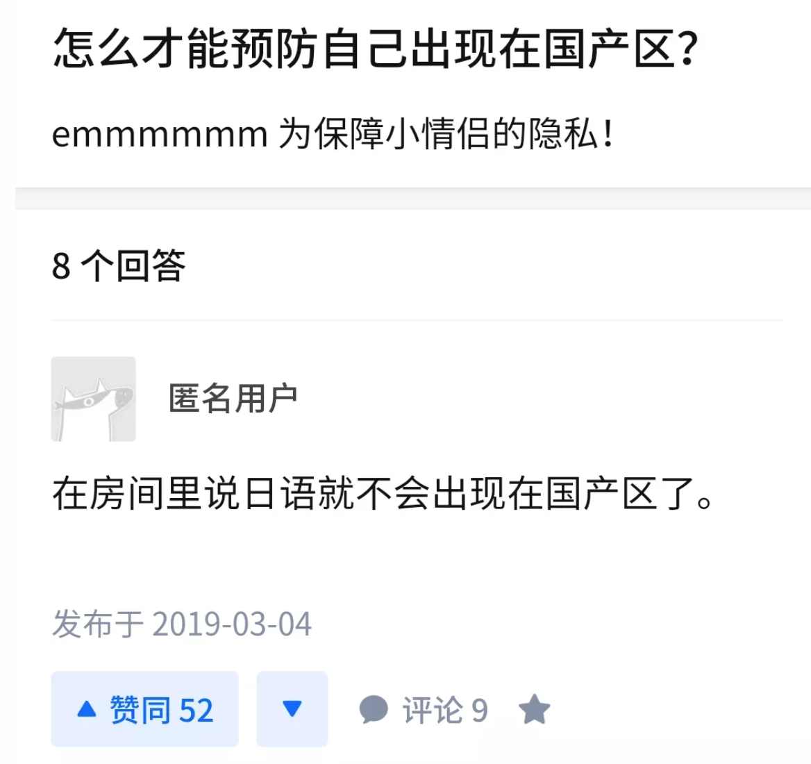 如何才能避免出现在 国产区？
