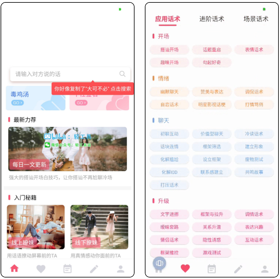 恋爱话术大师—撩妹必备神器