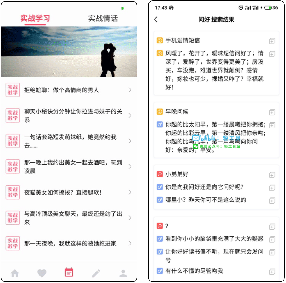 恋爱话术大师—撩妹必备神器