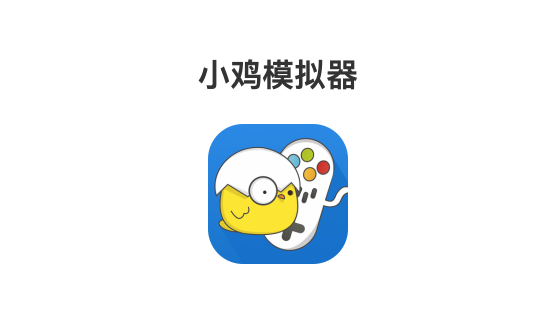 小鸡模拟器—男生最爱切勿沉迷