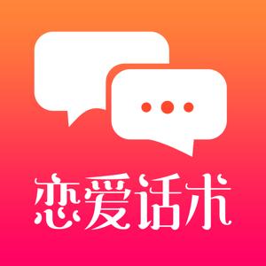 恋爱话术大师—撩妹必备神器