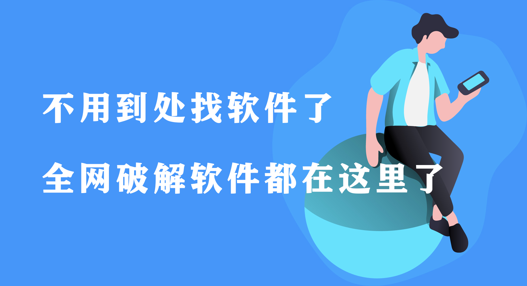 全网破J软件网盘地址大全!