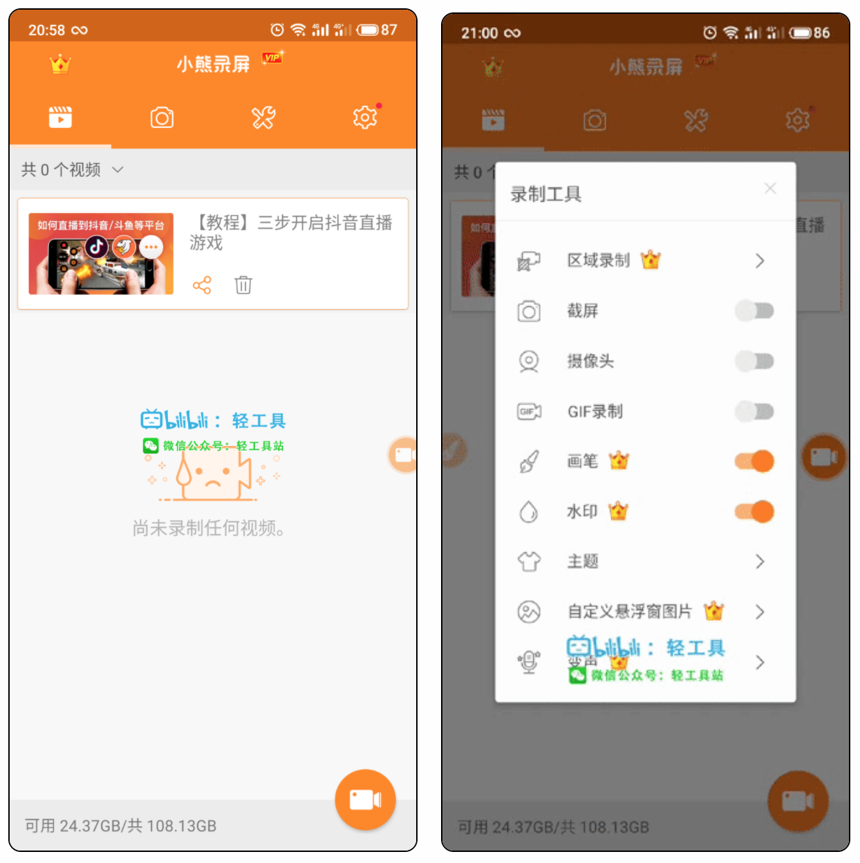 小熊录屏VIP版—解锁所有功能