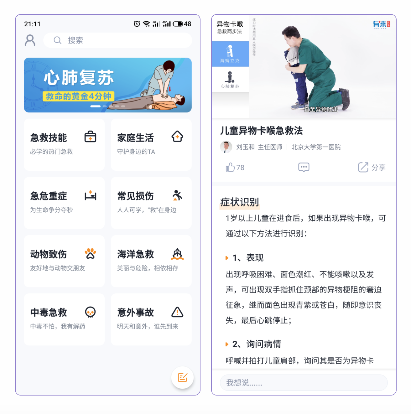 有来急救百科—救命软件