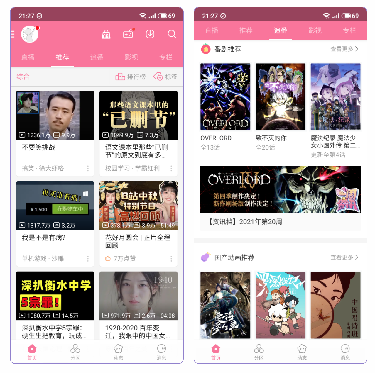 哔哩哔哩V5.23.3—这个版本才是YYDS！