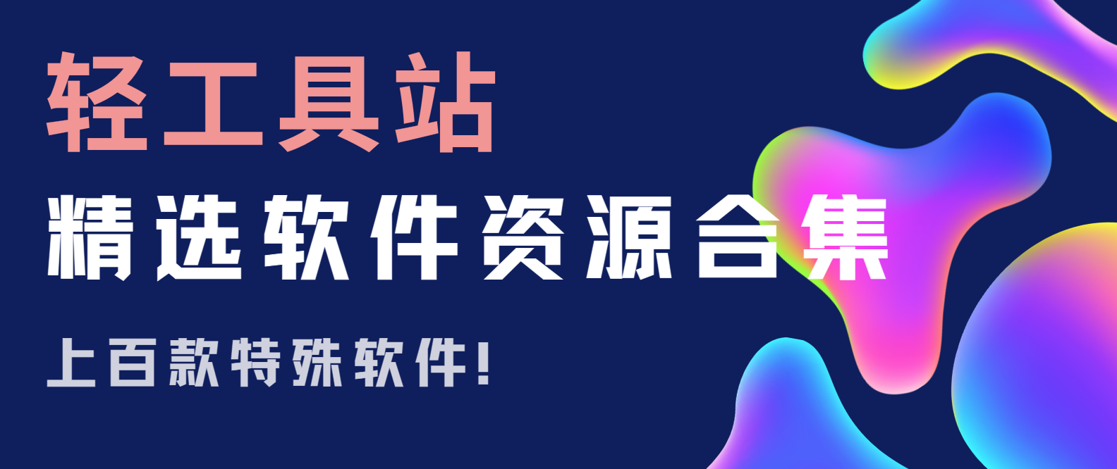 公众号「轻工具站」软件资源分享下载合集