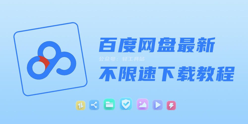 2022年最新百度云下载限速解决方案！