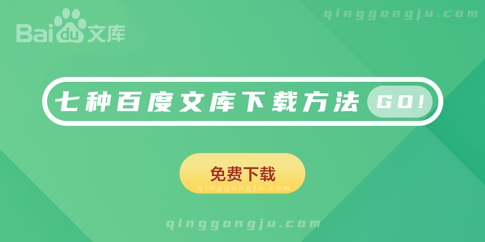 7种免费下载百度文库的方法