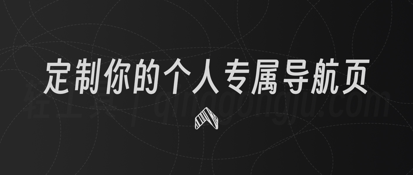 教你用轻工具搭建个人专属导航页