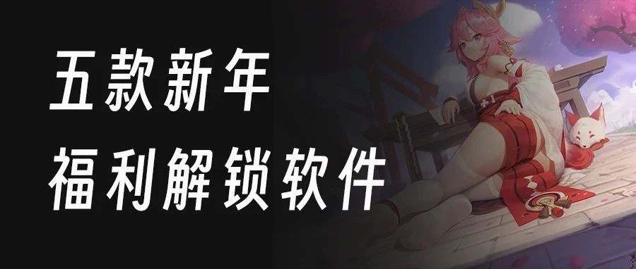 五款必备的特殊软件～用完都说爽