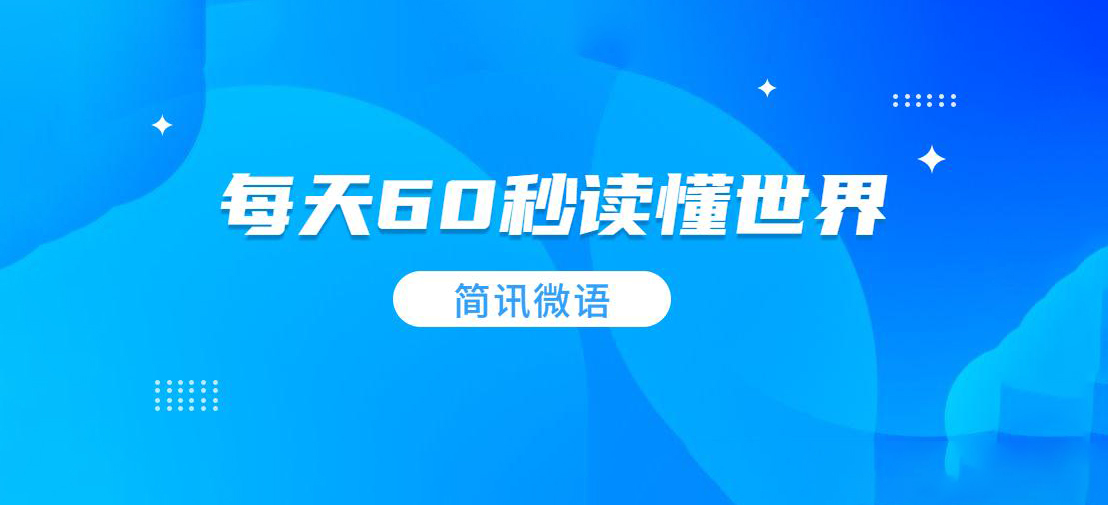 每日更新新闻早报-60s看世界新闻