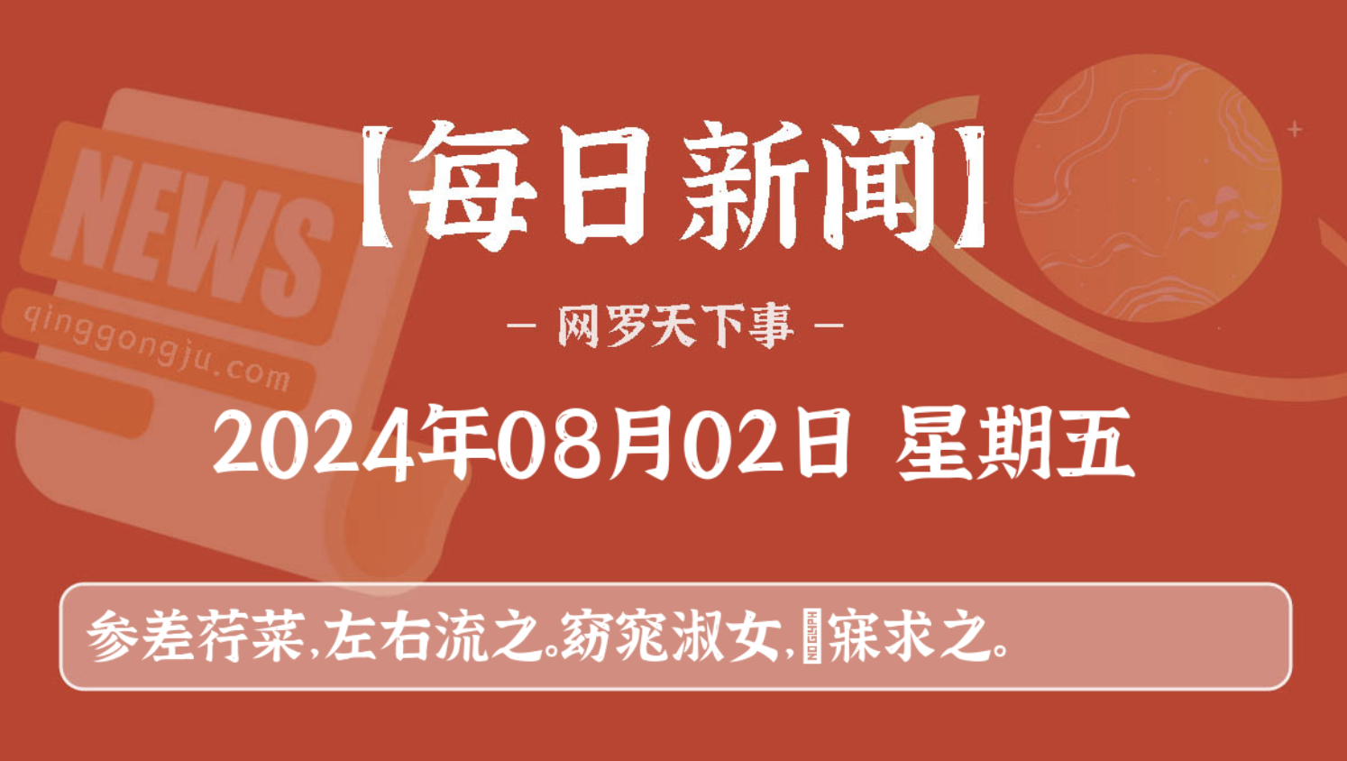 08月02日，星期五, 每天60秒读懂全世界！