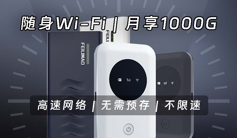 不限速随身Wi-Fi！月享1000G