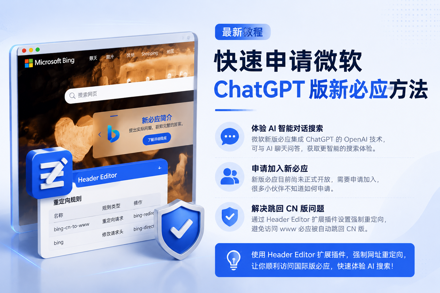 快速申请微软 ChatGPT 版新必应方法