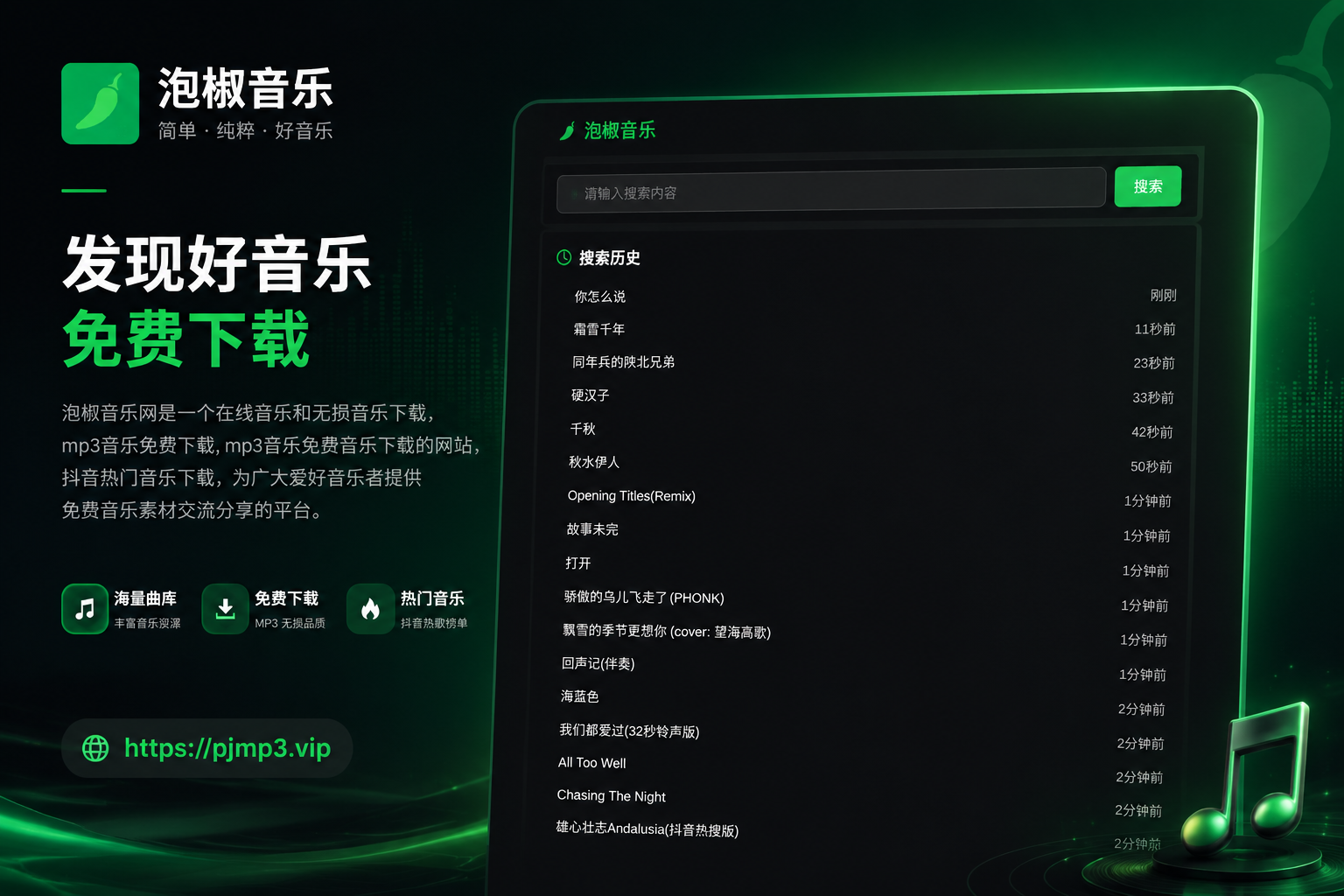 泡椒音乐