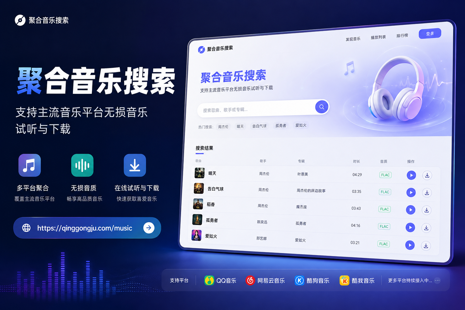 聚合音乐搜索