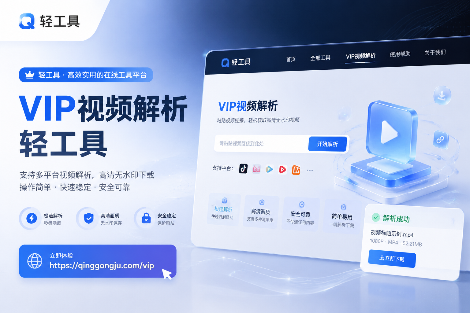 VIP视频解析-轻工具