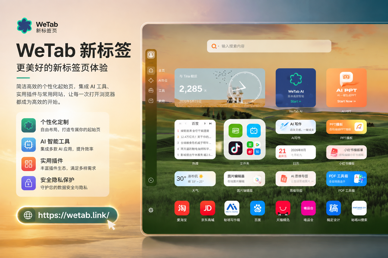 WeTab 新标签页