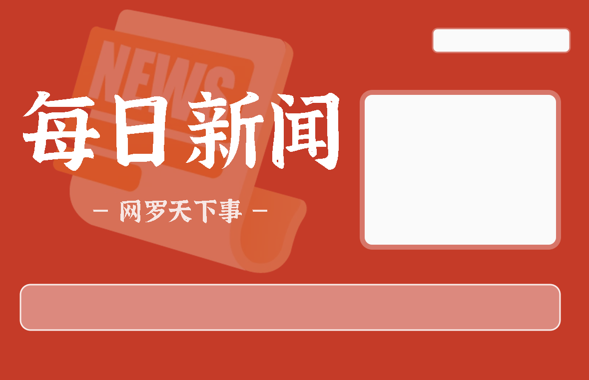 07月31日，星期三, 每天60秒读懂全世界！