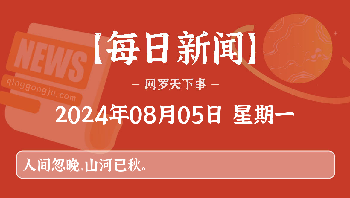 08月05日，星期一, 每天60秒读懂全世界！