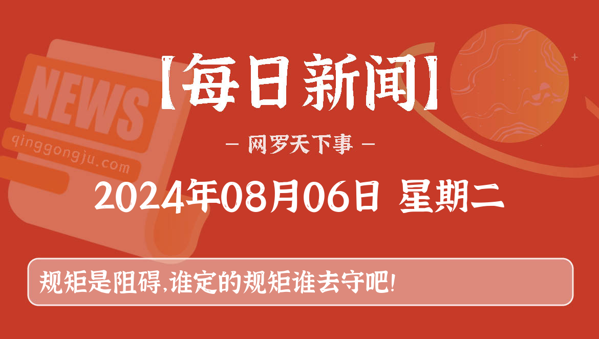08月06日，星期二, 每天60秒看世界新闻-轻工具