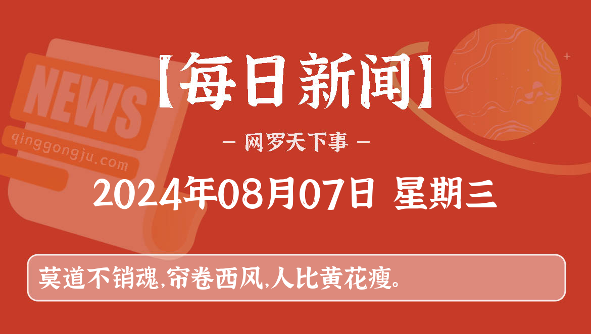 08月07日，星期三, 每天60秒看世界新闻