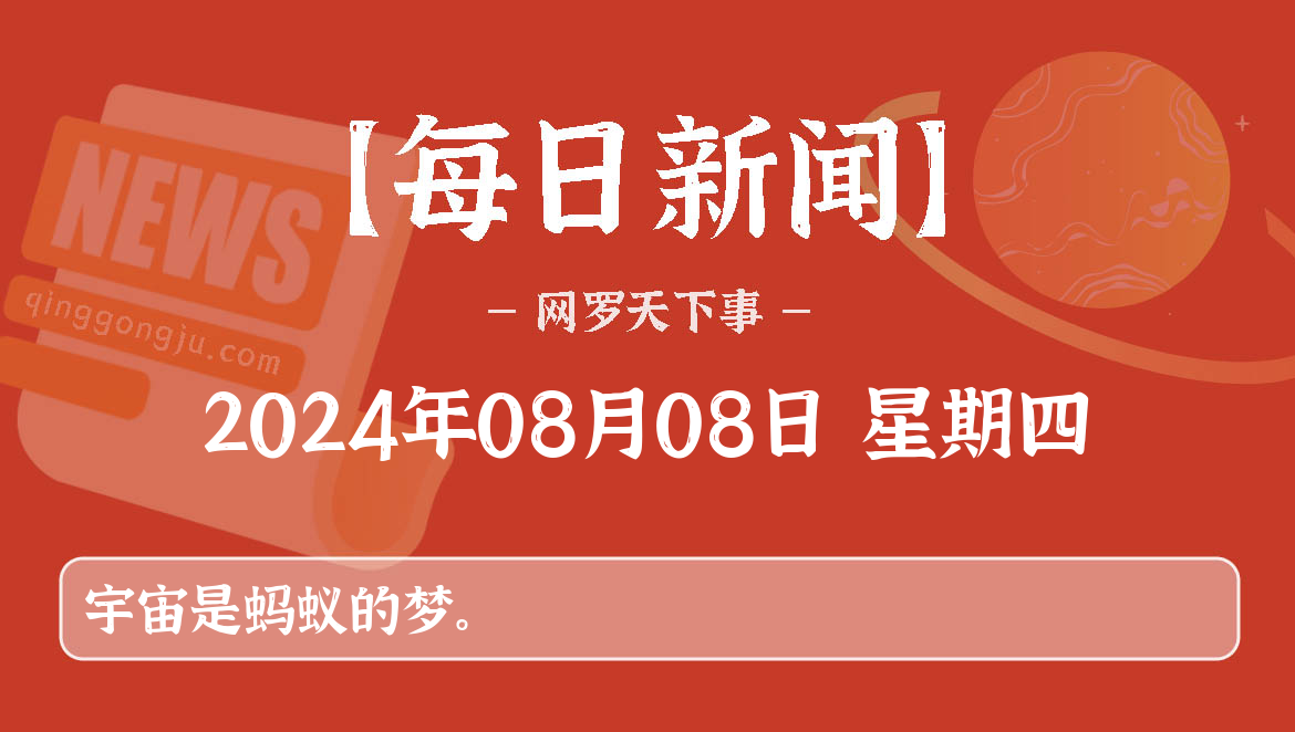 08月08日，星期四, 每天60秒看世界新闻