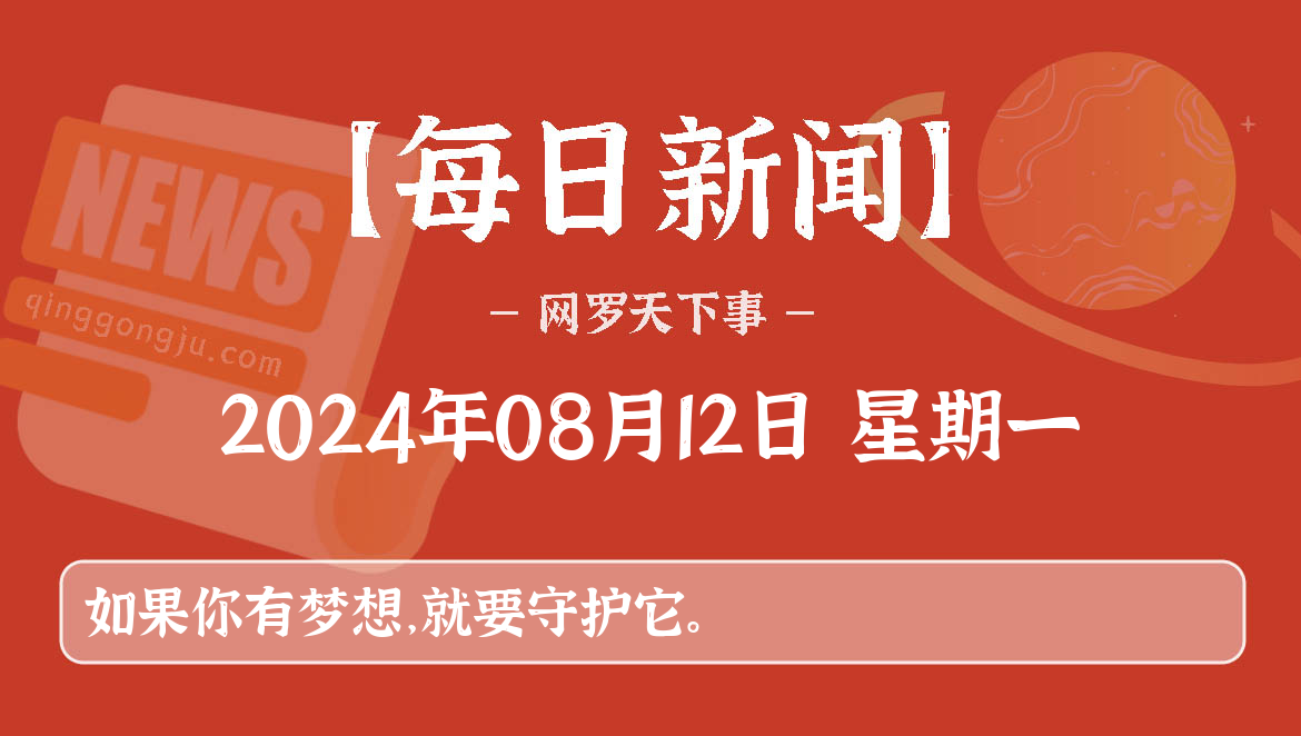 08月12日，星期一, 每天60秒看世界新闻