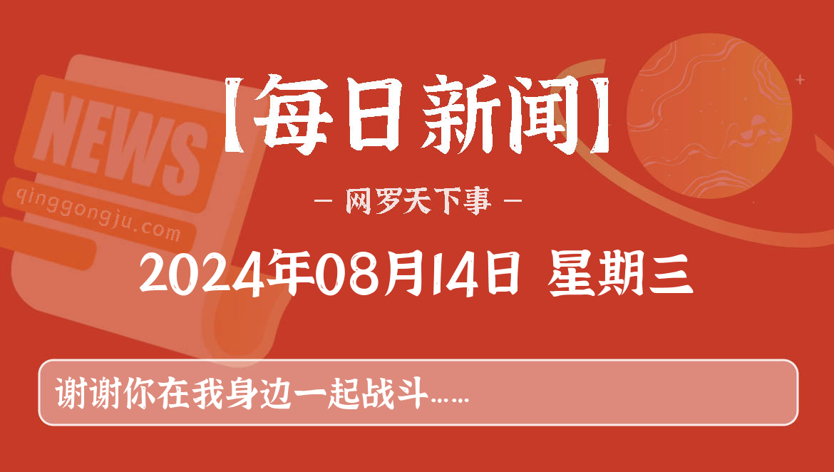 08月14日，星期三, 每天60秒看世界新闻