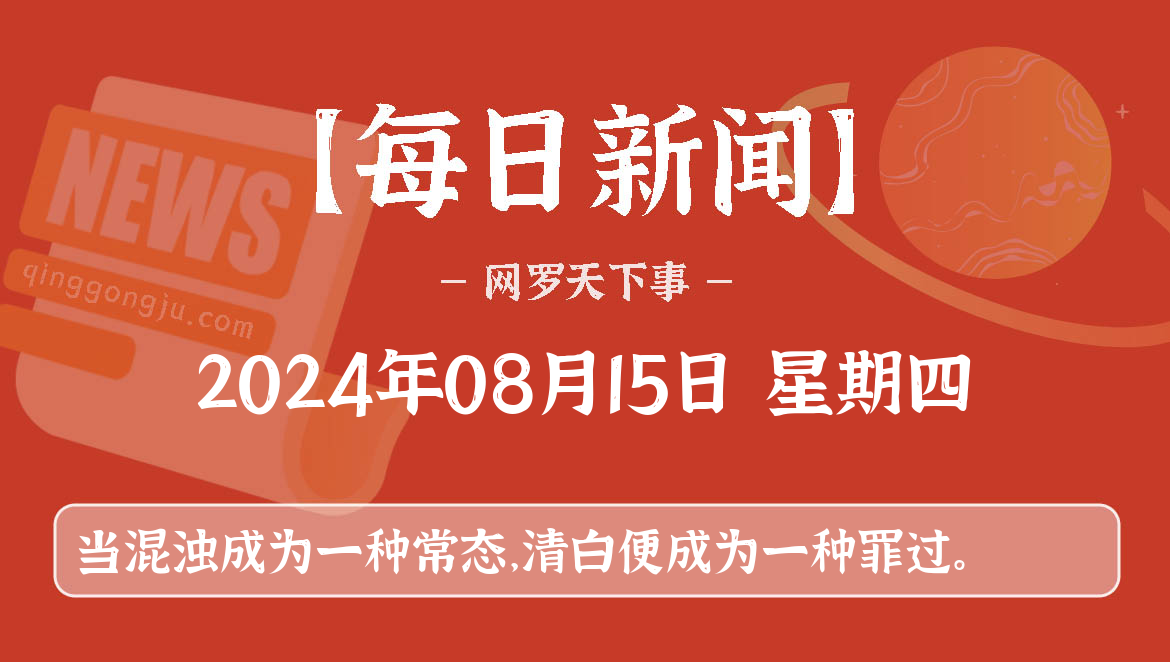 08月15日,星期四, 每天60秒看世界新闻