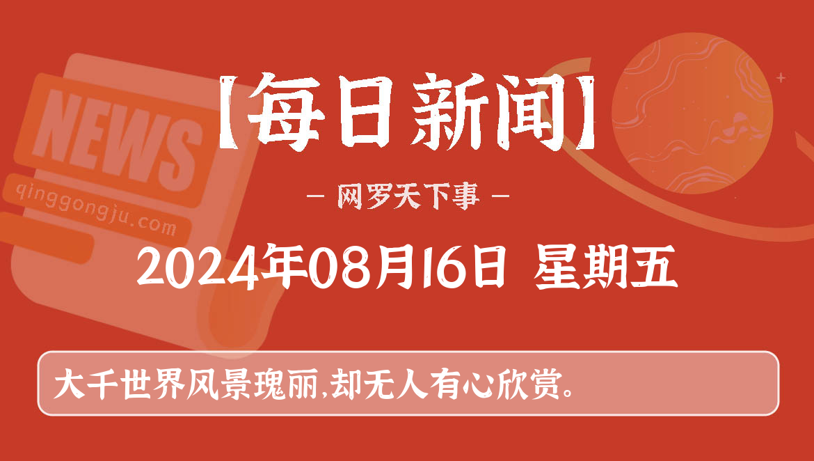 08月16日，星期五, 每天60秒看世界新闻