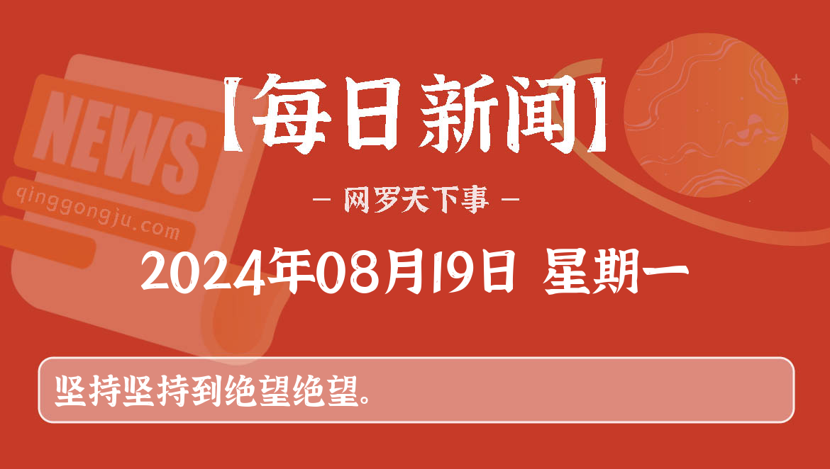 08月19日，星期一, 每天60秒看世界新闻