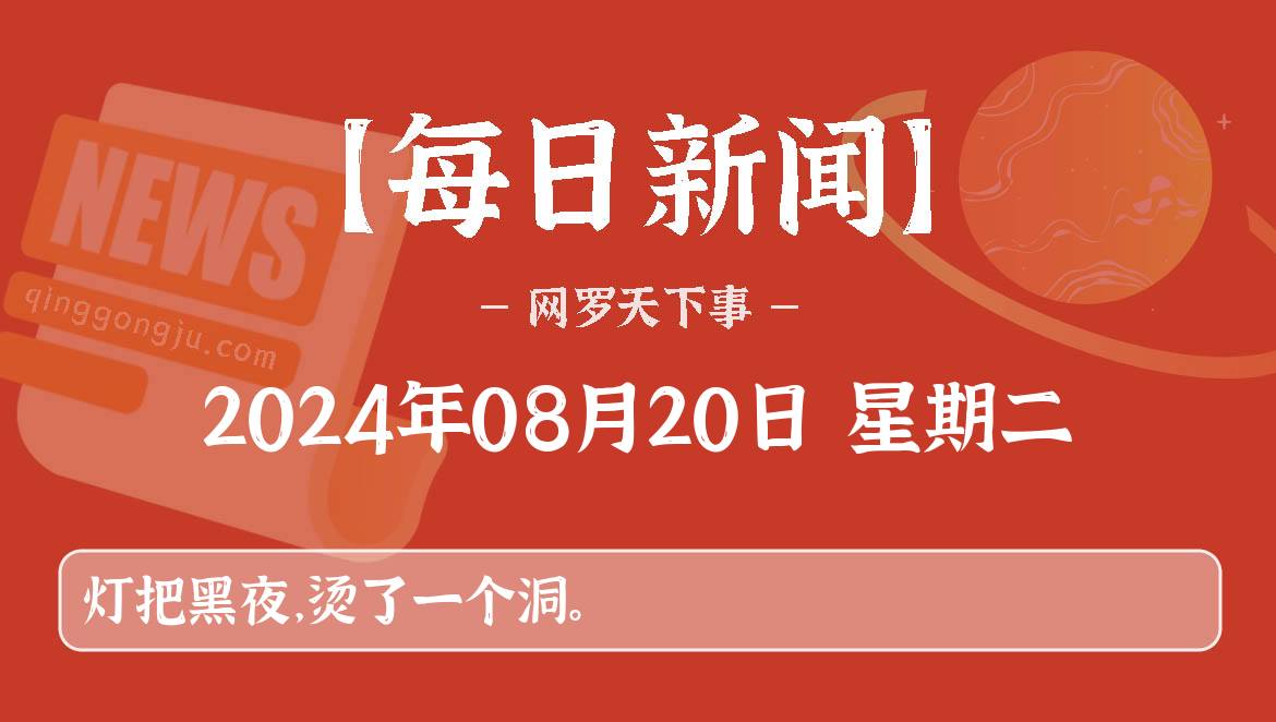 08月20日，星期二, 每天60秒看世界新闻