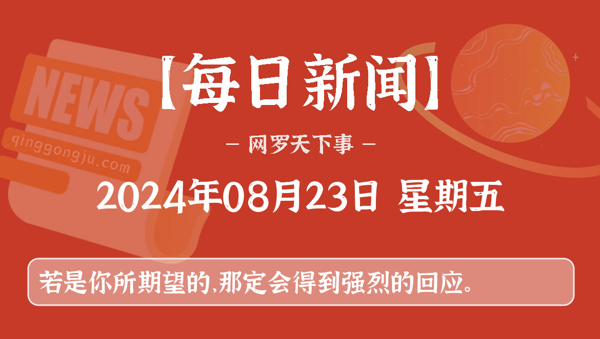 08月23日,星期五, 每天60秒看世界新闻