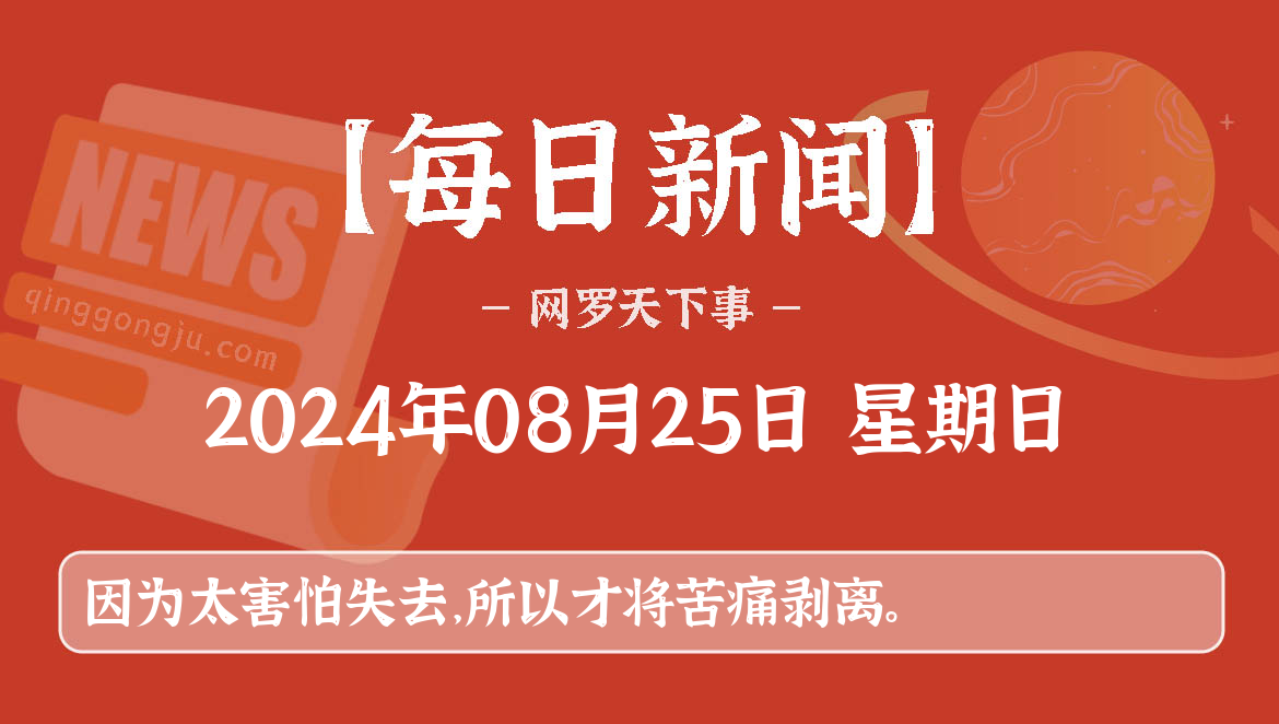 08月25日,星期日, 每天60秒看世界新闻