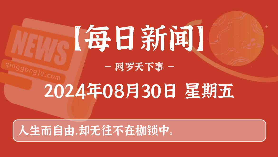 08月30日，星期五, 每天60秒看世界新闻